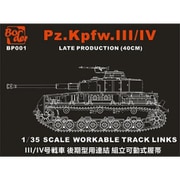 BP001 ドイツ III/IV号戦車 後期型 組立可動式履帯 40cm 2in1 [1/35スケール ディティールアップパーツ]