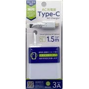 AC充電器 USB-Cケーブル一体型 1.5m 3A MCPC認証 ホワイト AC-C30MPW