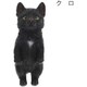 ベニーズキャット きをつけ（クロ こども） QY-075BK