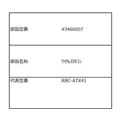 43466007 [ワイヤレスリモコン]