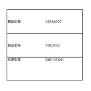 43466007 [ワイヤレスリモコン]