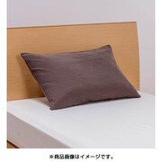 ピローケース90(90×45cm) ブラウン PJ98120040