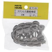 PF-050ステン 連結傘釘 38mm（3連）