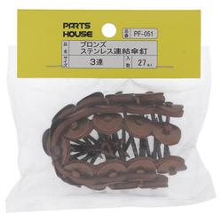 PF-051ステン 連結傘釘 ブロンズ38mm（3連）