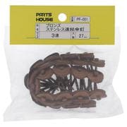 PF-051ステン 連結傘釘 ブロンズ38mm（3連）