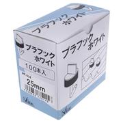 PF-514 プラフック 白 25mm（100）