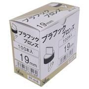PF-516 プラフック ブロンズ19mm（100）