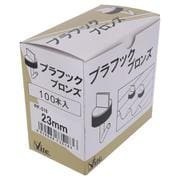 PF-518 プラフック ブロンズ23mm（100）