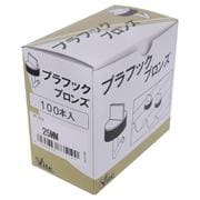 PF-519 プラフック ブロンズ25mm（100）