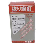 PF-551 捻リ傘釘 1kg ブラウン