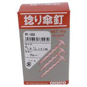 PF-553 捻リ傘釘 1kg ブルー