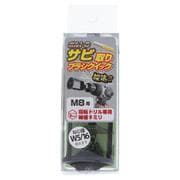 80-801 黒亜鉛ボルトのサビ取りブラシ クイック M8