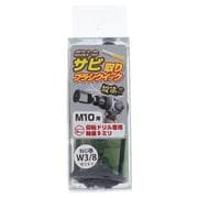 80-802 黒亜鉛ボルトのサビ取りブラシ クイック M10