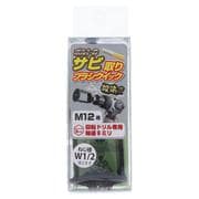 80-803 黒亜鉛ボルトのサビ取りブラシ クイック M12