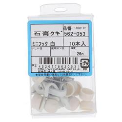 562-053 石膏クギ 白 ミニ