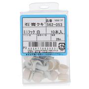 562-053 石膏クギ 白 ミニ