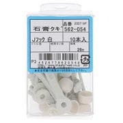 562-054 石膏クギ Jフック 白