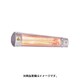 業務用完全防水赤外線ヒーター HEAT-C-102S