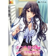 ボクと彼女（女医）の診察日誌 プレミアムエディション [PS4ソフト]