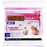 花粉吸着フィルター 給気口用 3枚 Kireidea
