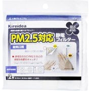 静電フィルター PM2.5対応 給気口用 2枚 Kireidea