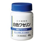 日本薬局方ワセリン 60g [第3類医薬品 塗り薬]