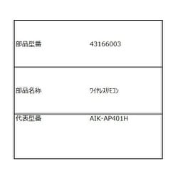 43166003 [エアコン用ワイヤレスリモコン]
