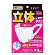 立体モアフィットマスク 小さめ 30枚 [マスク]