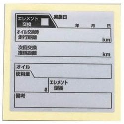 オイル交換ラベル（1ヶ） 汎用 K-CON 0900-000-90011