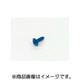 アルミタッピングビス 4x12 汎用 ブルー 0900-046-08007