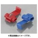 エレクトロタップ 汎用 青 2個入り 0900-755-06001