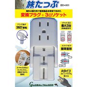 EEC-301 [旅たっぷ3個口ソケット]