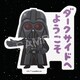 スター・ウォーズ ダイカットステッカー 01 ダース・ベイダー illustration by みふねたかし [キャラクターグッズ]