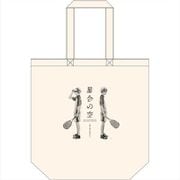 星合の空 トートバッグ [キャラクターグッズ]