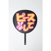 ズボラうちわ「ピースして」 82061