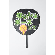 ズボラうちわ「ないしょポーズして」 82065