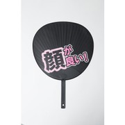 ズボラうちわ「顏が良い！」 82066