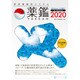 持参薬鑑別システム「薬鑑2020」 [Windowsソフト]