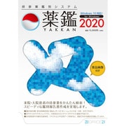 持参薬鑑別システム「薬鑑2020」 [Windowsソフト]