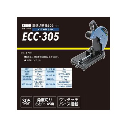 KENOH ケンオー ECC-305 [高速切断機 305mm 1400W] - 作業用品