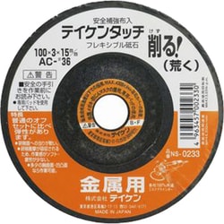 フレキシブル砥石 金属用 荒 100mm AC #36