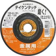 フレキシブル砥石 金属用 仕上 100mm AC #120