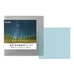 Kenko スターリーナイト 100×100mm [光害カットフィルター 角型]