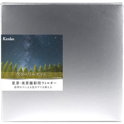 Kenko 光害カット　フィルター スターリーナイト 150×150mm
