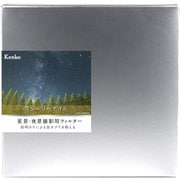 Kenko スターリーナイト 150×150mm [光害カットフィルター 角型]
