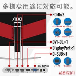 ヨドバシ.com - AOC エーオーシー AG251FZ2/11 [24.5型ワイド240Hz対応