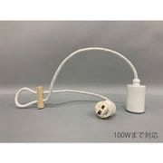ダクト式 E26口金 70cmコード 100Wまで GLF-0300WH-70DP