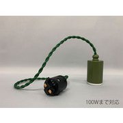 ダクト式 E26口金 55cmねじりコード 100Wまで GLF-0301GR-55DP