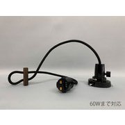 ダクト式 E26口金 41cmコード 60Wまで GLF-0278-41DP