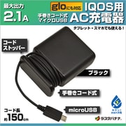 IQOS 手巻きコード式 AC充電器 BK RBIQ028